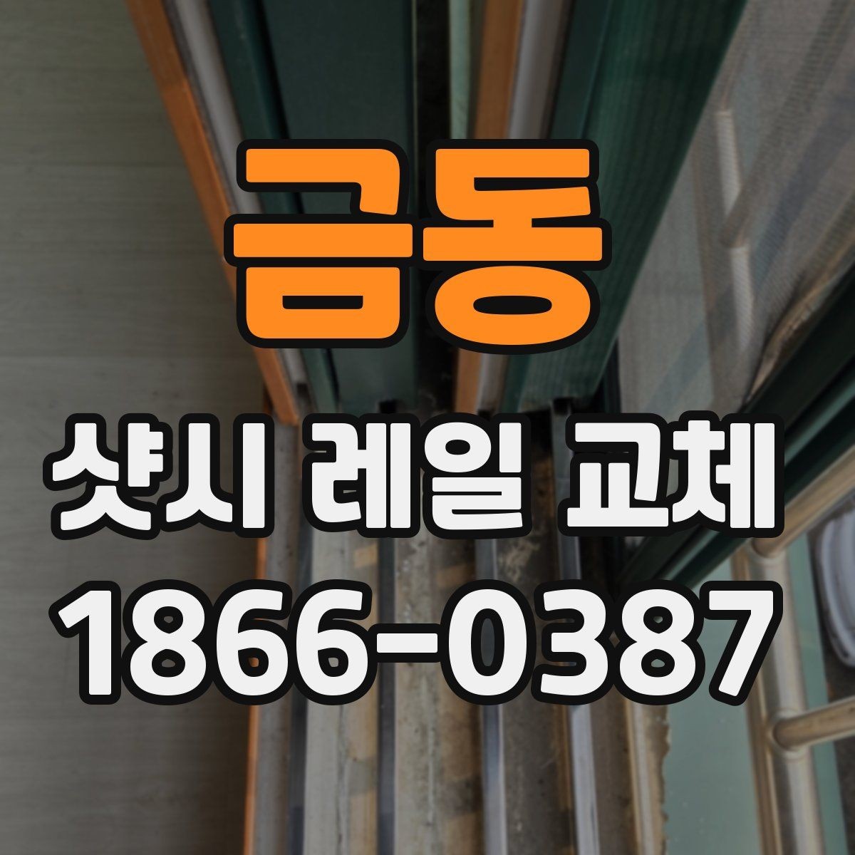 금동 샷시 레일 교체 전후 비교로 보는 효과