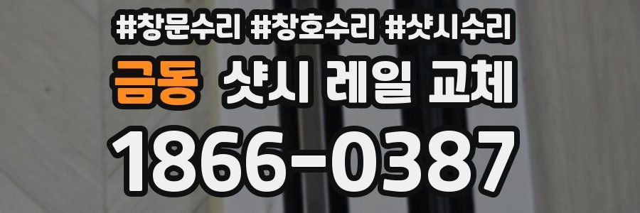 금동 샷시 레일 교체