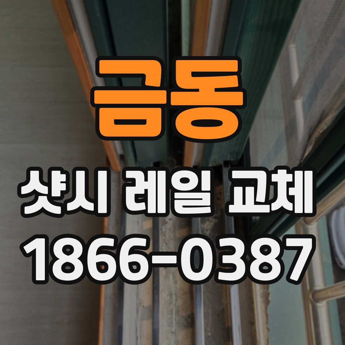 금동 샷시 레일 교체