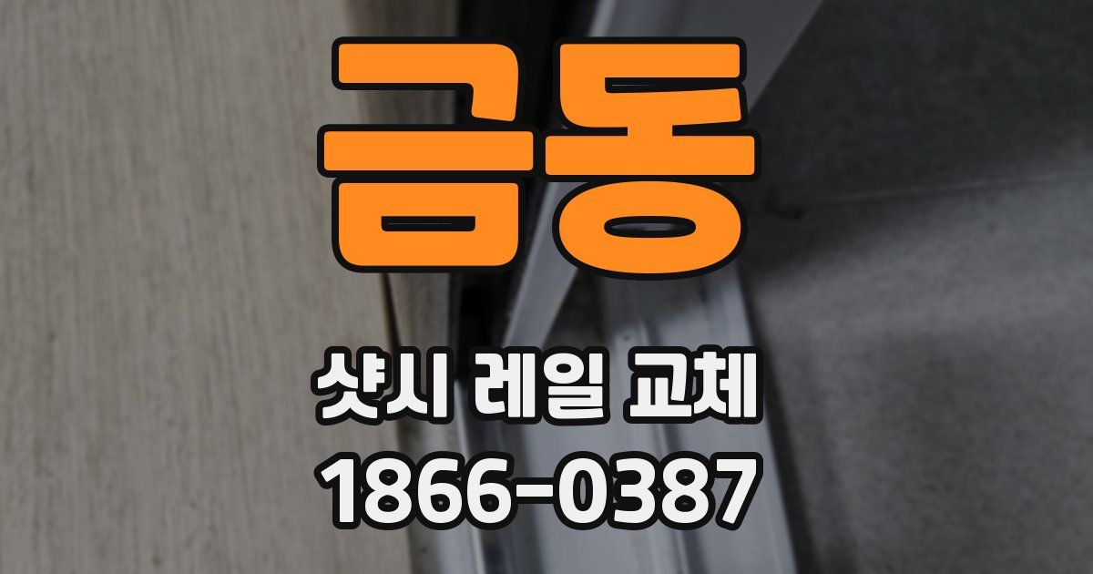 금동 샷시 레일 교체