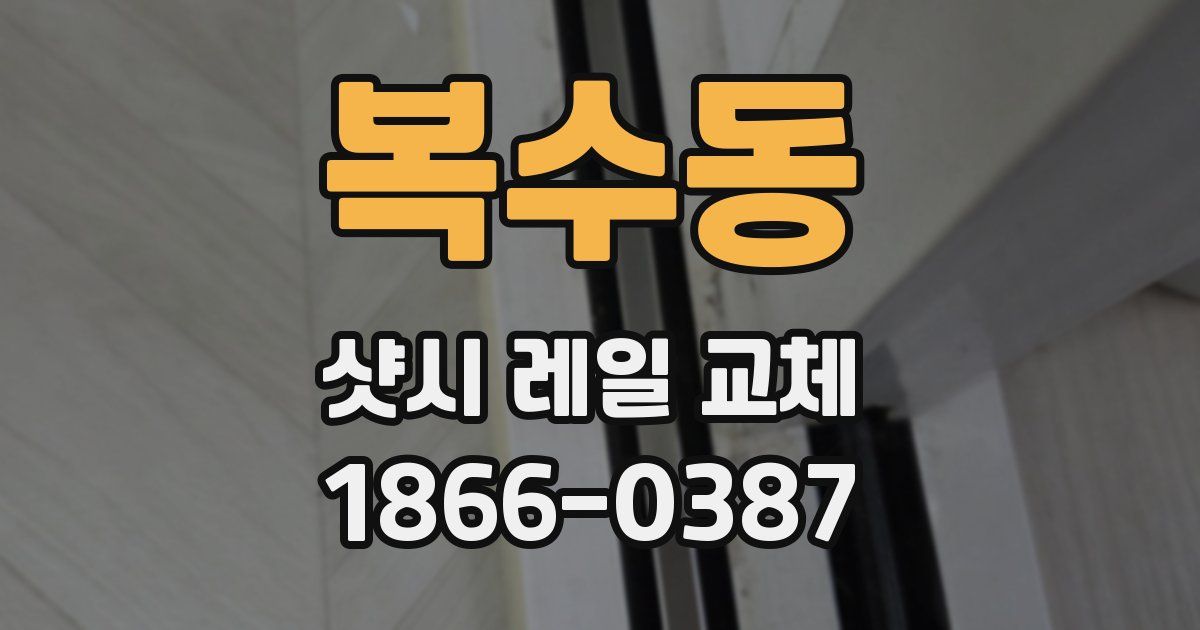 복수동 샷시 레일 교체