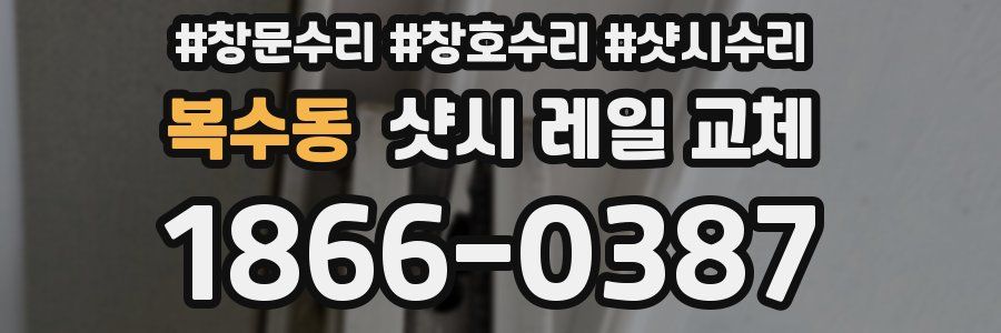 복수동 샷시 레일 교체