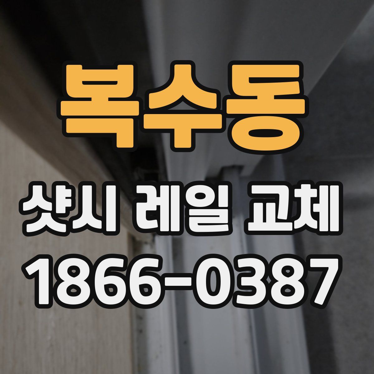 복수동 샷시 레일 교체