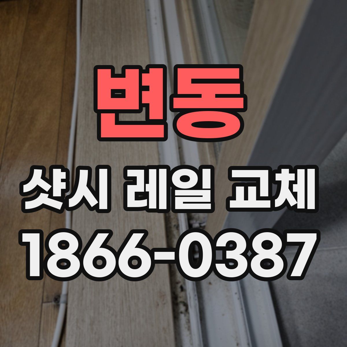 변동 샷시 레일 교체