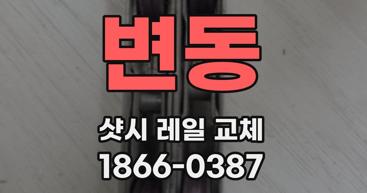 변동 샷시 레일 교체