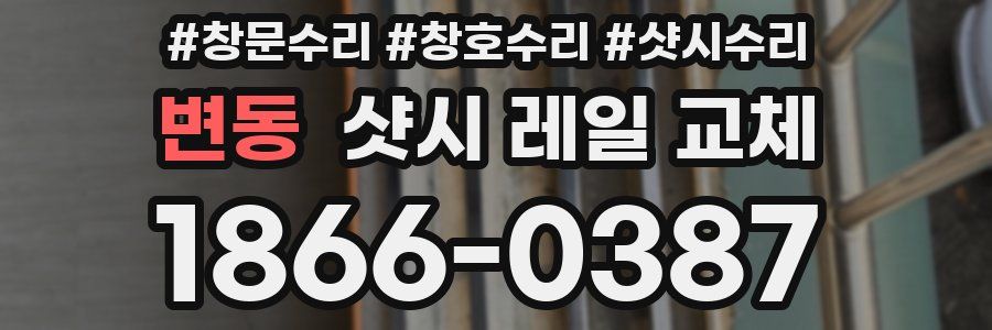 변동 샷시 레일 교체