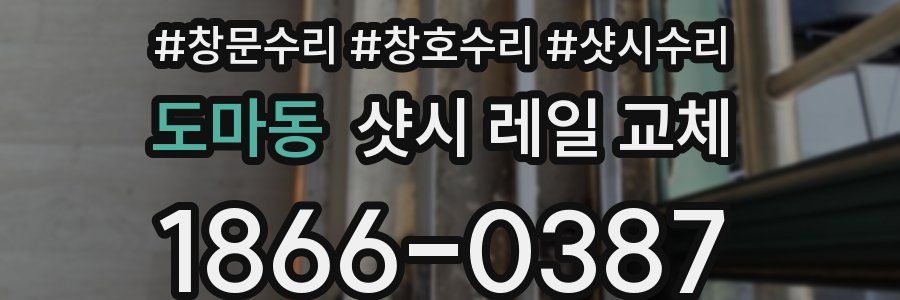 도마동 샷시 레일 교체