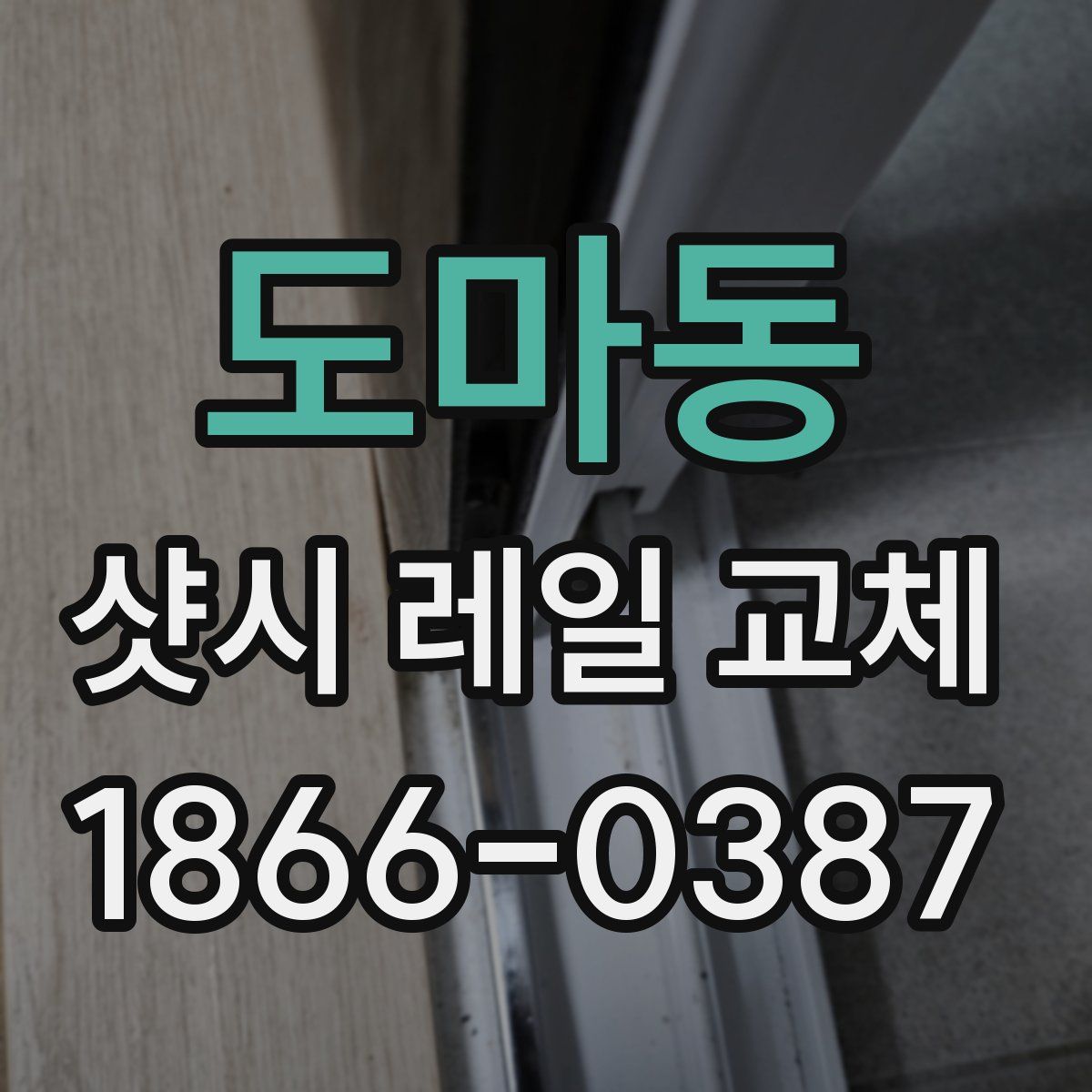 도마동 샷시 레일 교체