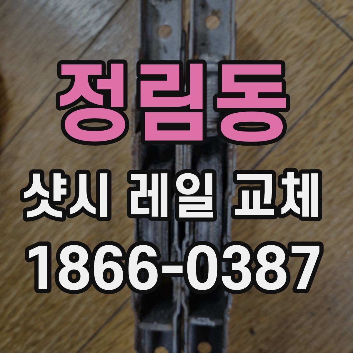 정림동 샷시 레일 교체 후 다시 문제 생기지 않게 하는 방법