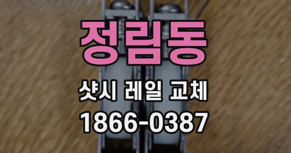 정림동 샷시 레일 교체