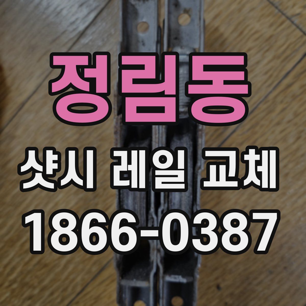 정림동 샷시 레일 교체