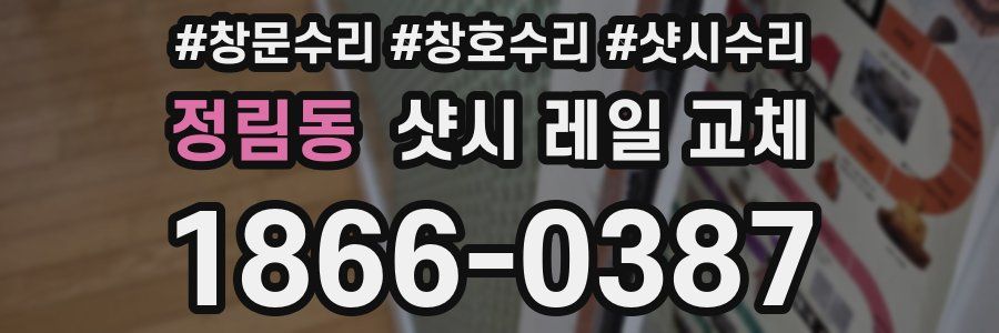 정림동 샷시 레일 교체