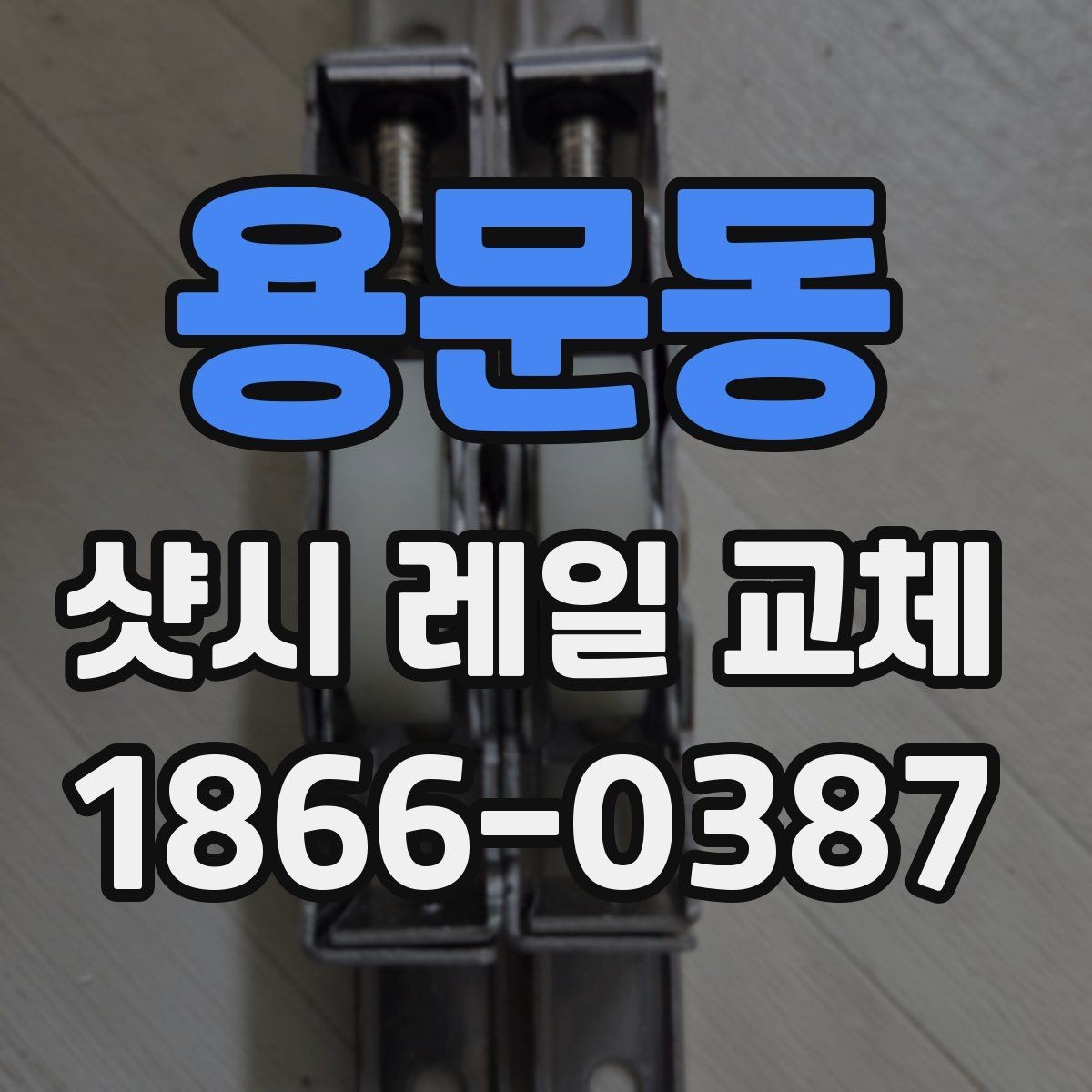 용문동 샷시 레일 교체 시 선택해야 할 재료와 방식