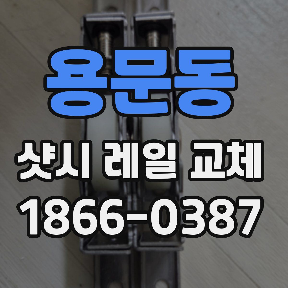 용문동 샷시 레일 교체