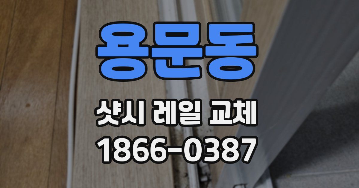 용문동 샷시 레일 교체
