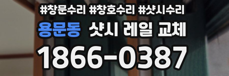 용문동 샷시 레일 교체