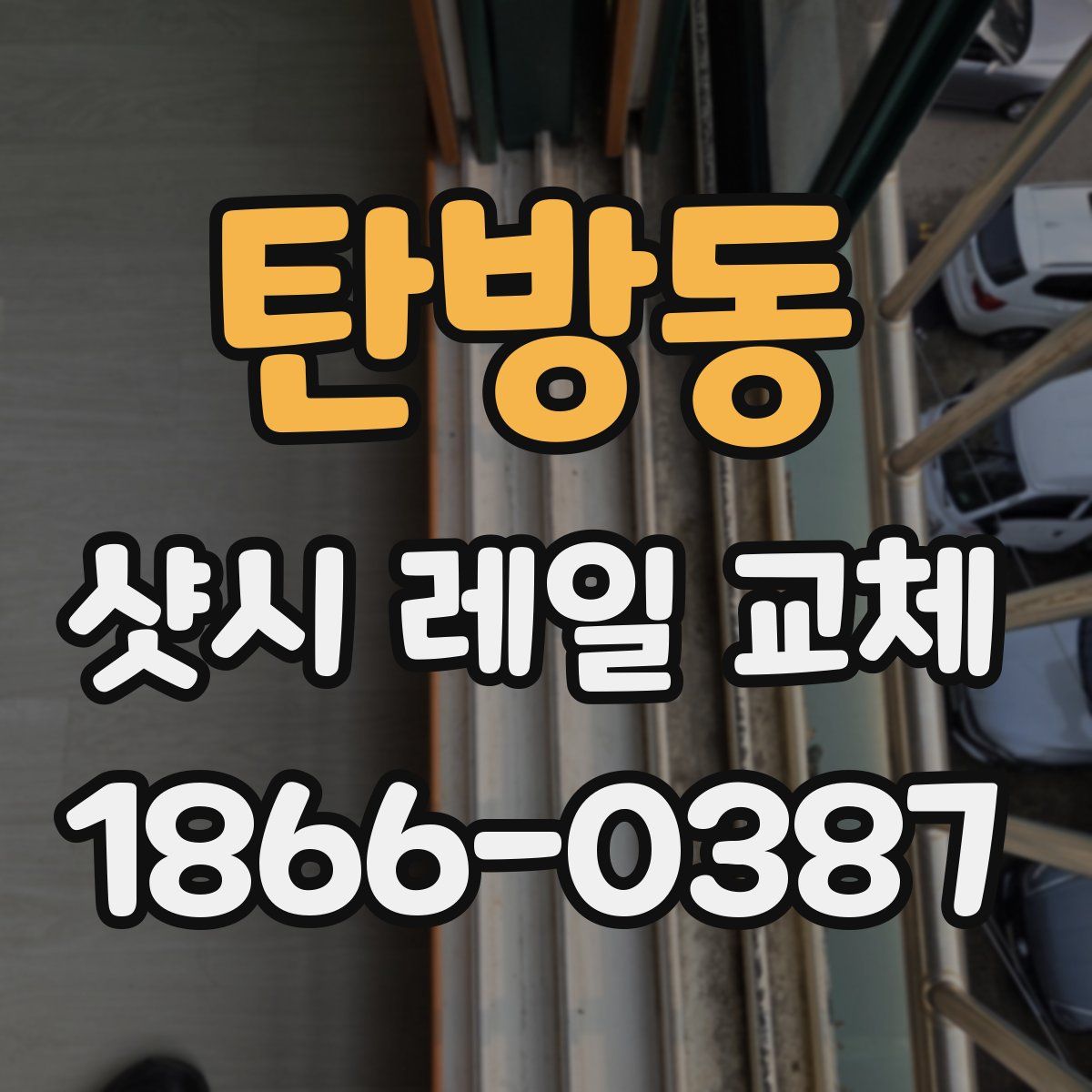 탄방동 샷시 레일 교체