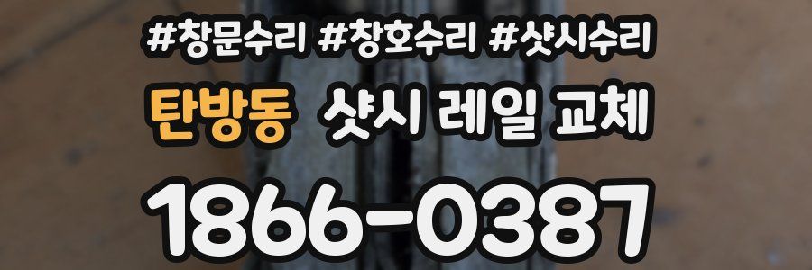 탄방동 샷시 레일 교체