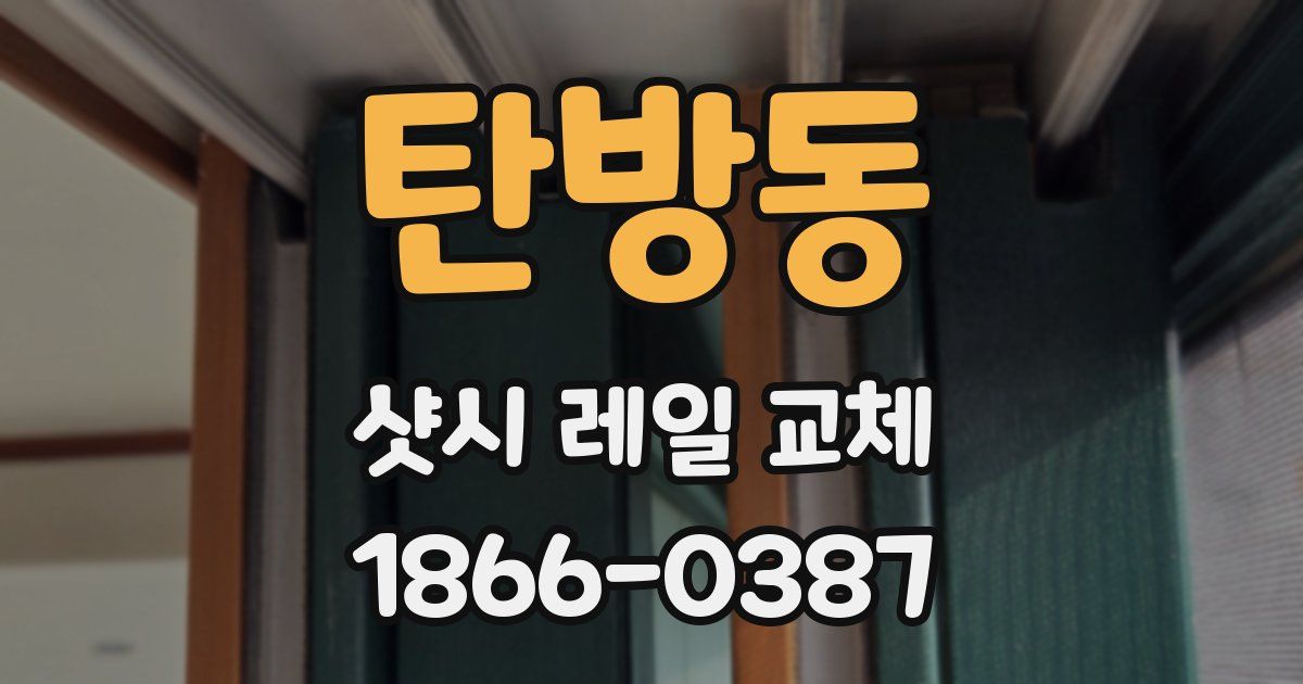 탄방동 샷시 레일 교체
