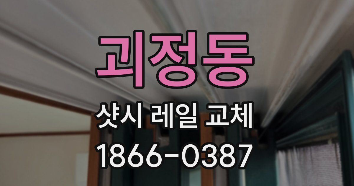 괴정동 샷시 레일 교체