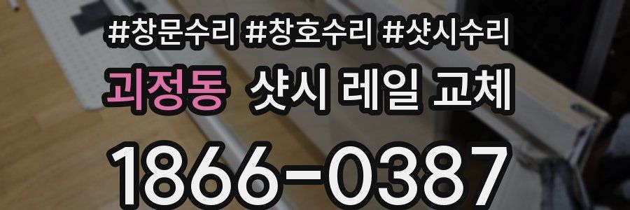 괴정동 샷시 레일 교체