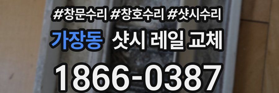 가장동 샷시 레일 교체