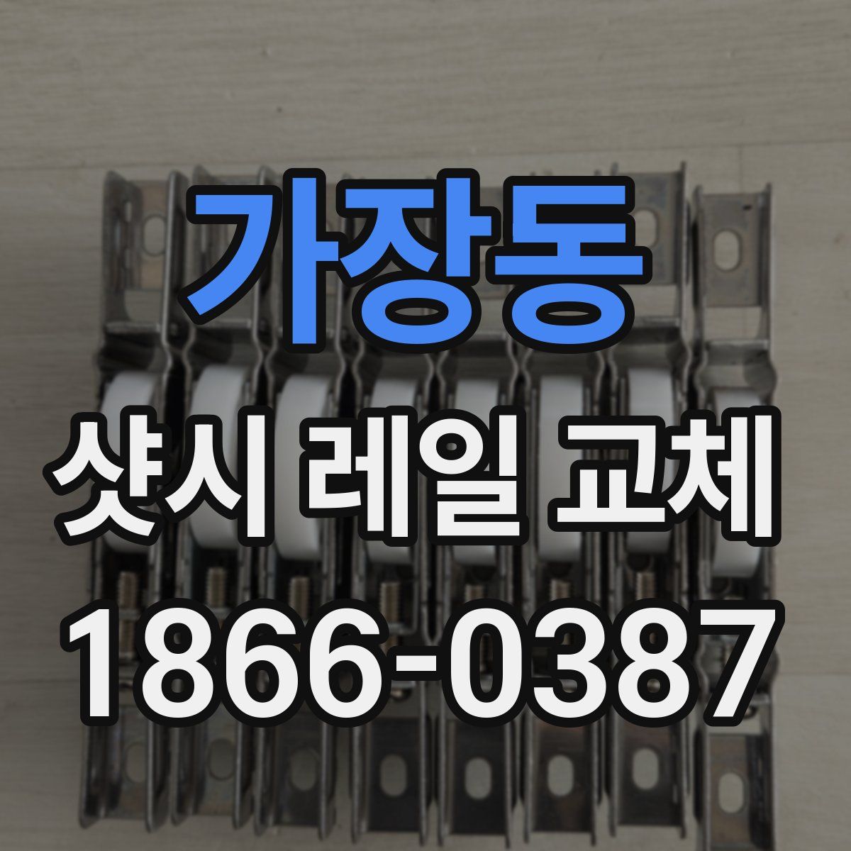 가장동 샷시 레일 교체