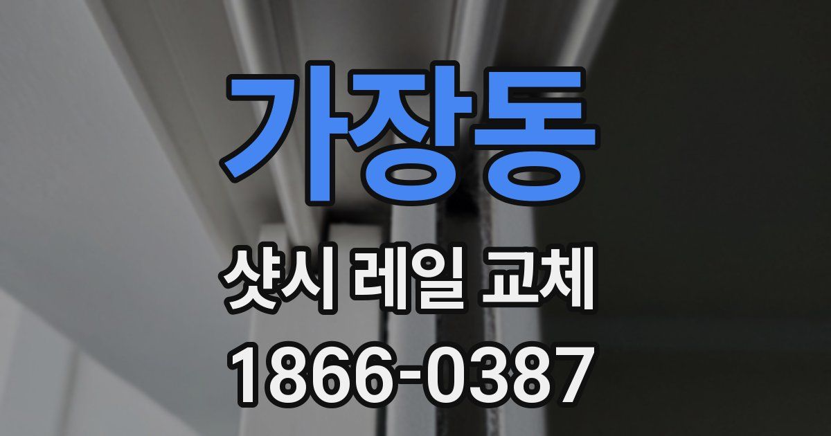 가장동 샷시 레일 교체