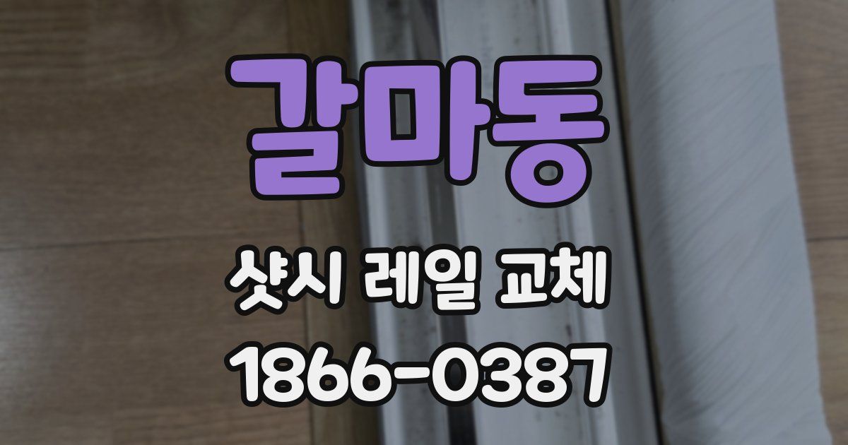 갈마동 샷시 레일 교체