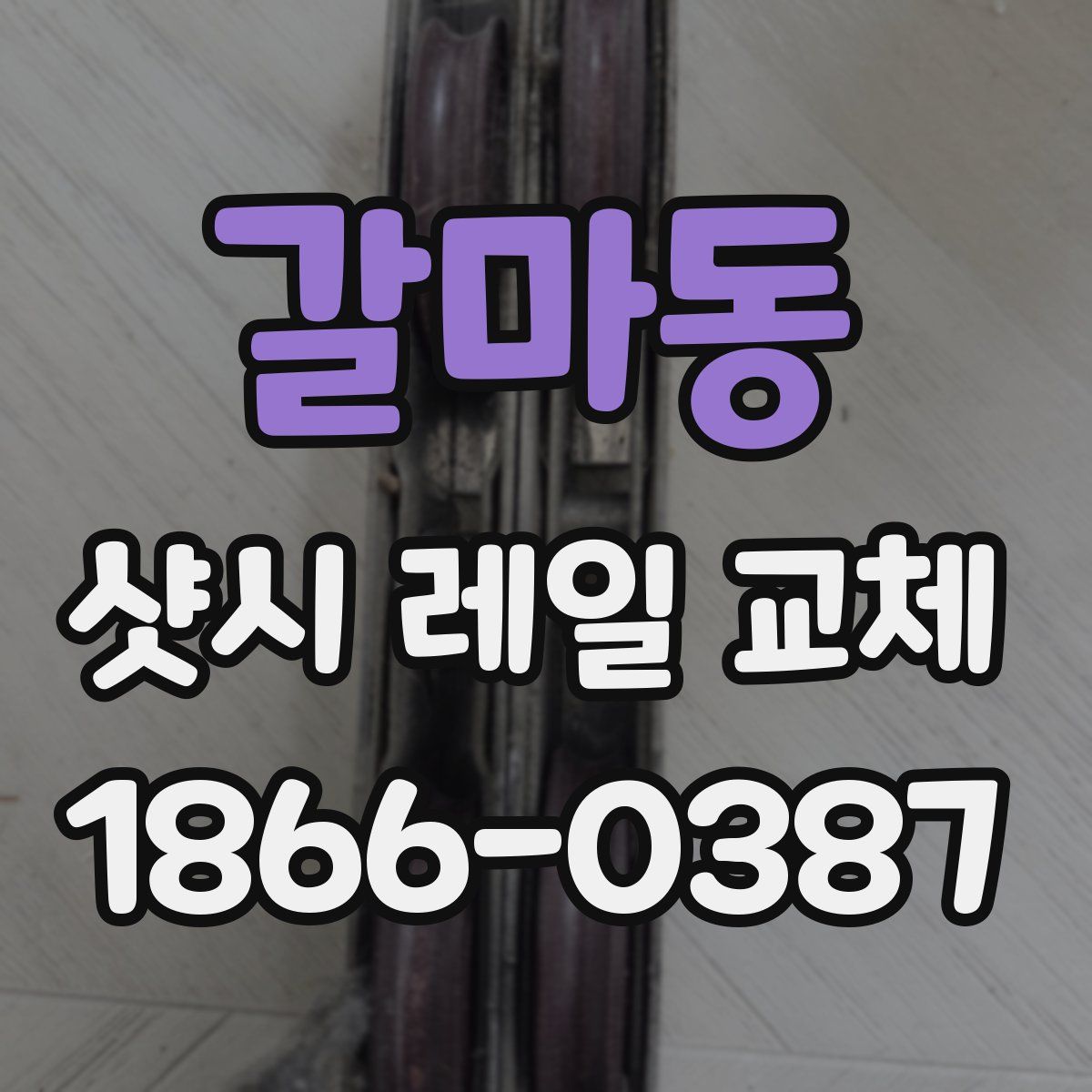 갈마동 샷시 레일 교체