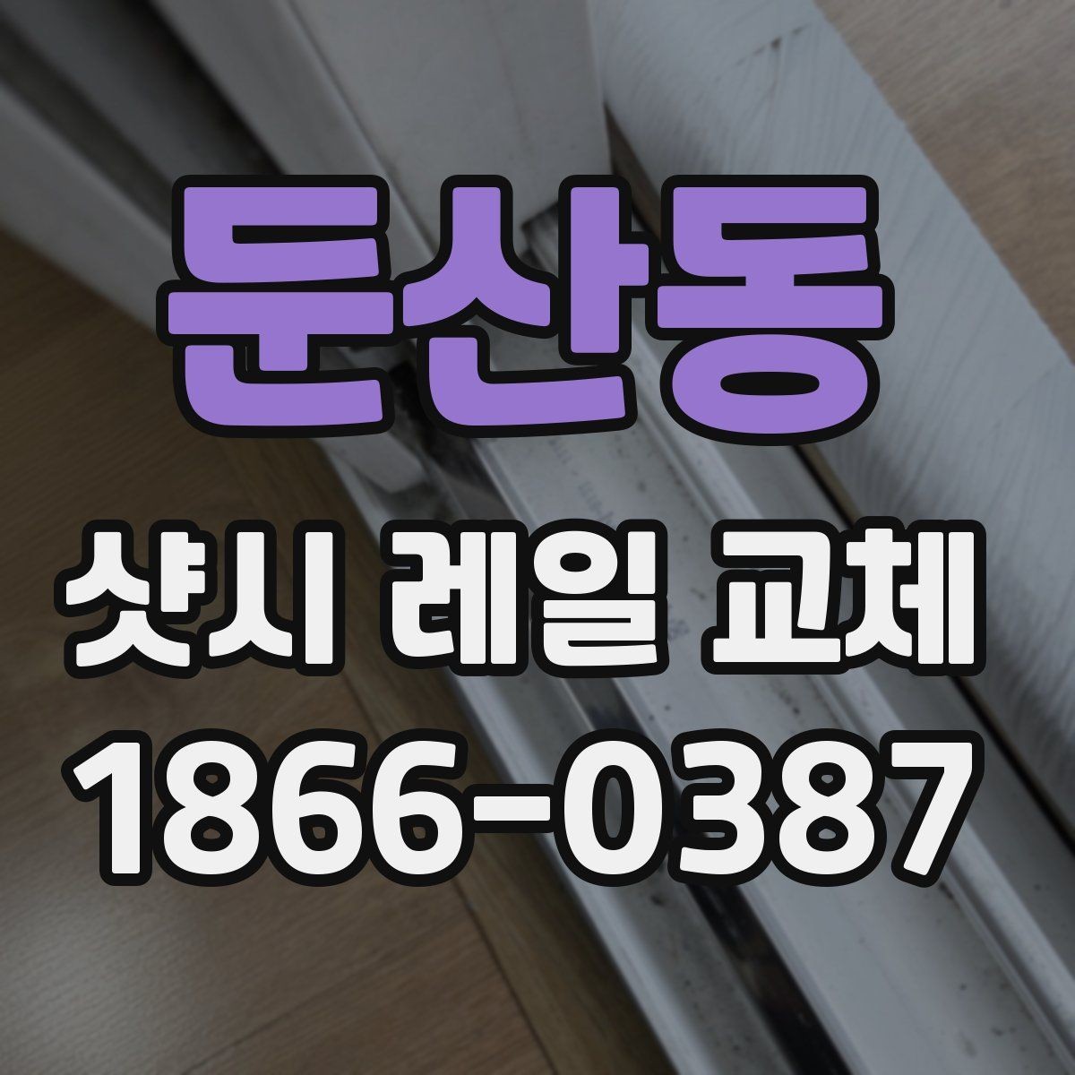 둔산동 샷시 레일 교체 전 창호 상태를 보는 핵심 항목