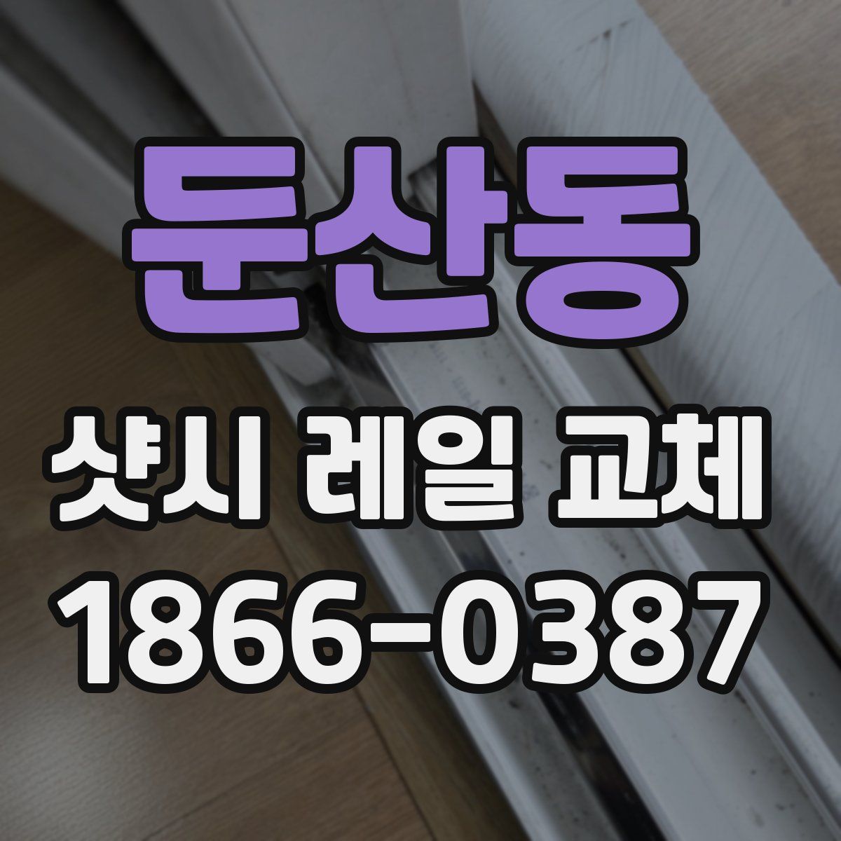 둔산동 샷시 레일 교체