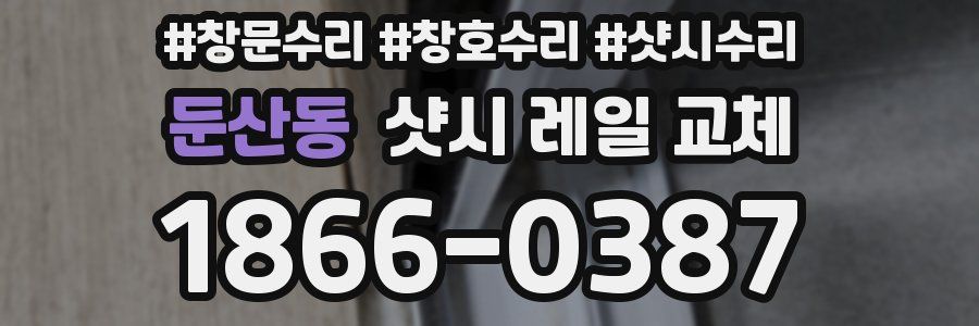 둔산동 샷시 레일 교체