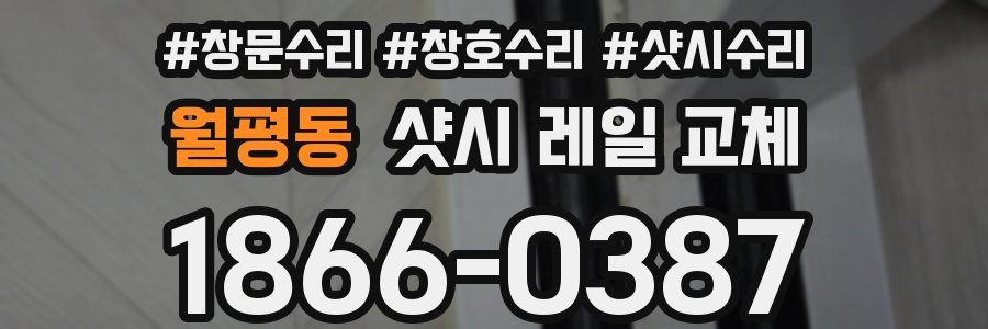 월평동 샷시 레일 교체