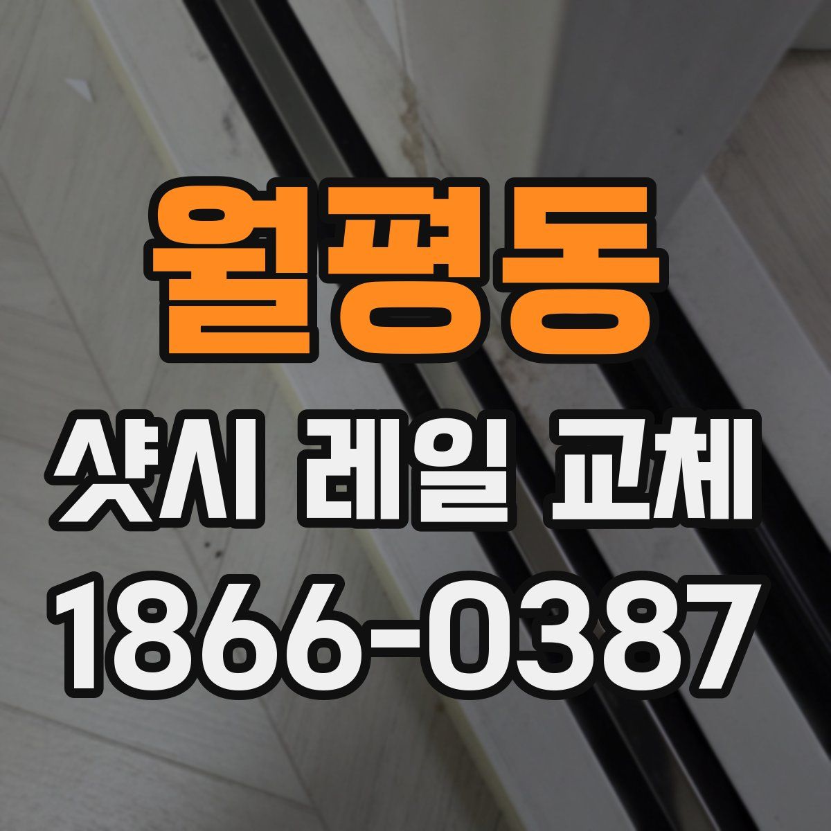 월평동 샷시 레일 교체
