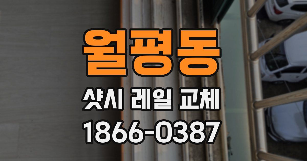 월평동 샷시 레일 교체
