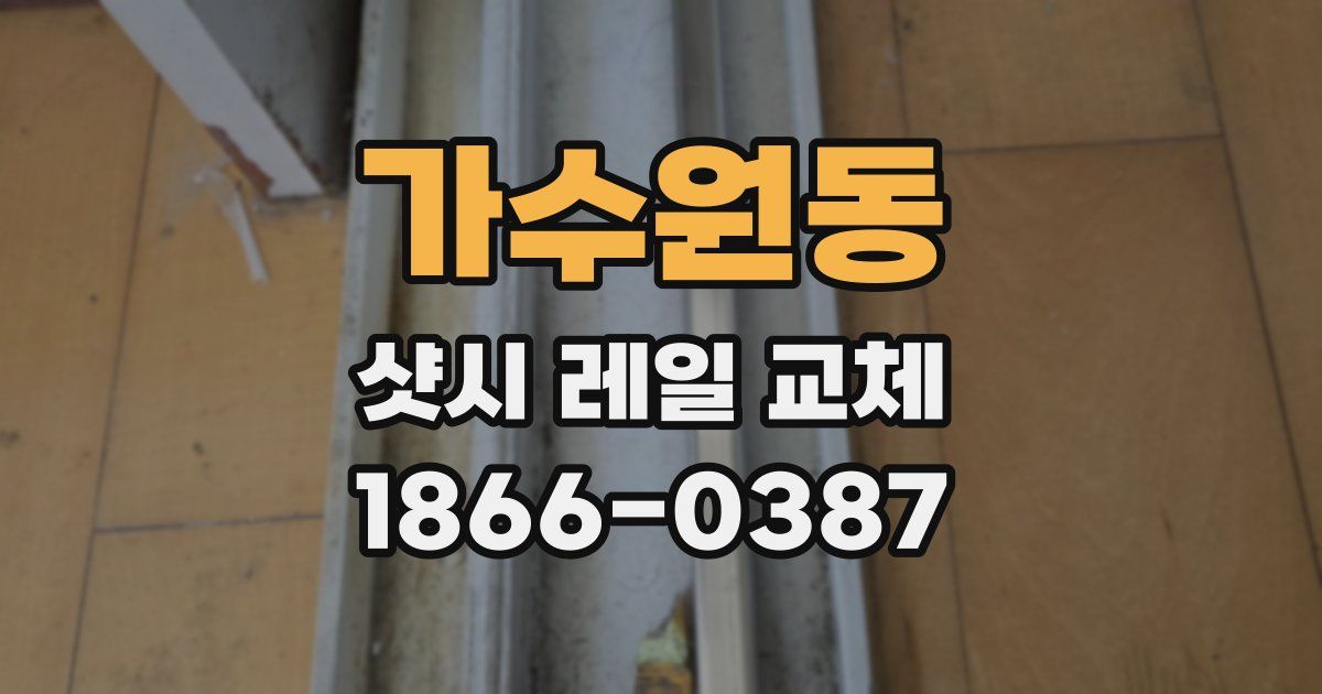 가수원동 샷시 레일 교체