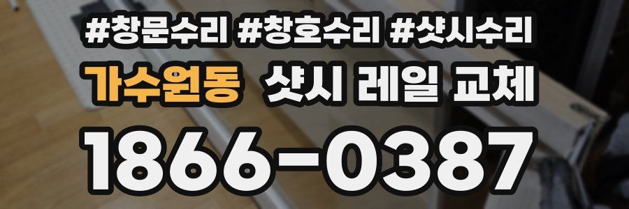 가수원동 샷시 레일 교체