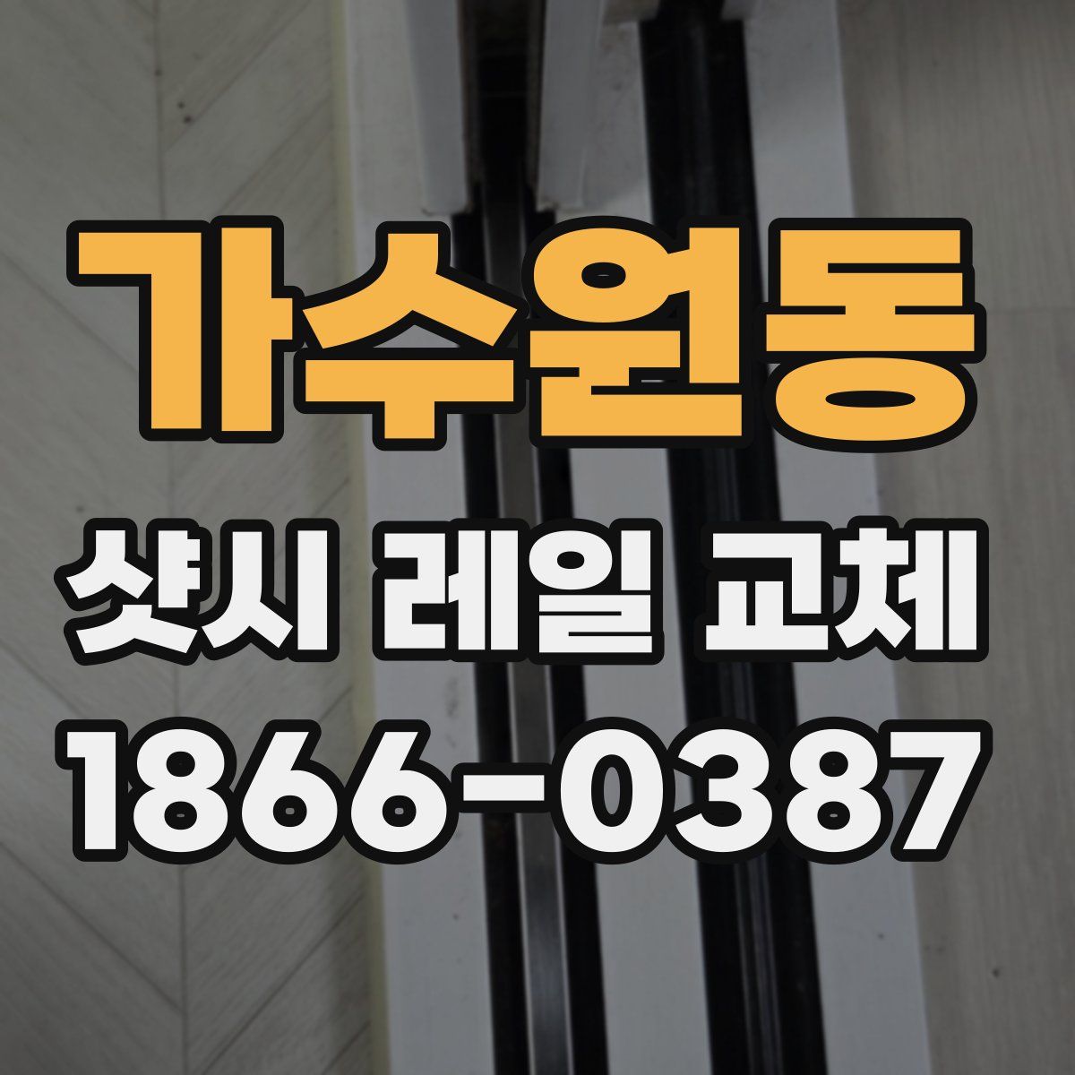 가수원동 샷시 레일 교체