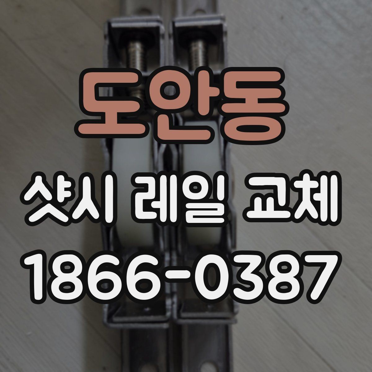 도안동 샷시 레일 교체 상담부터 완료까지 진행 순서