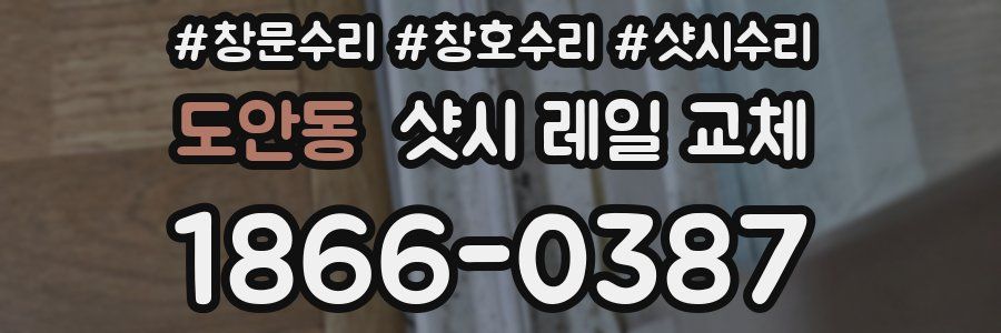 도안동 샷시 레일 교체