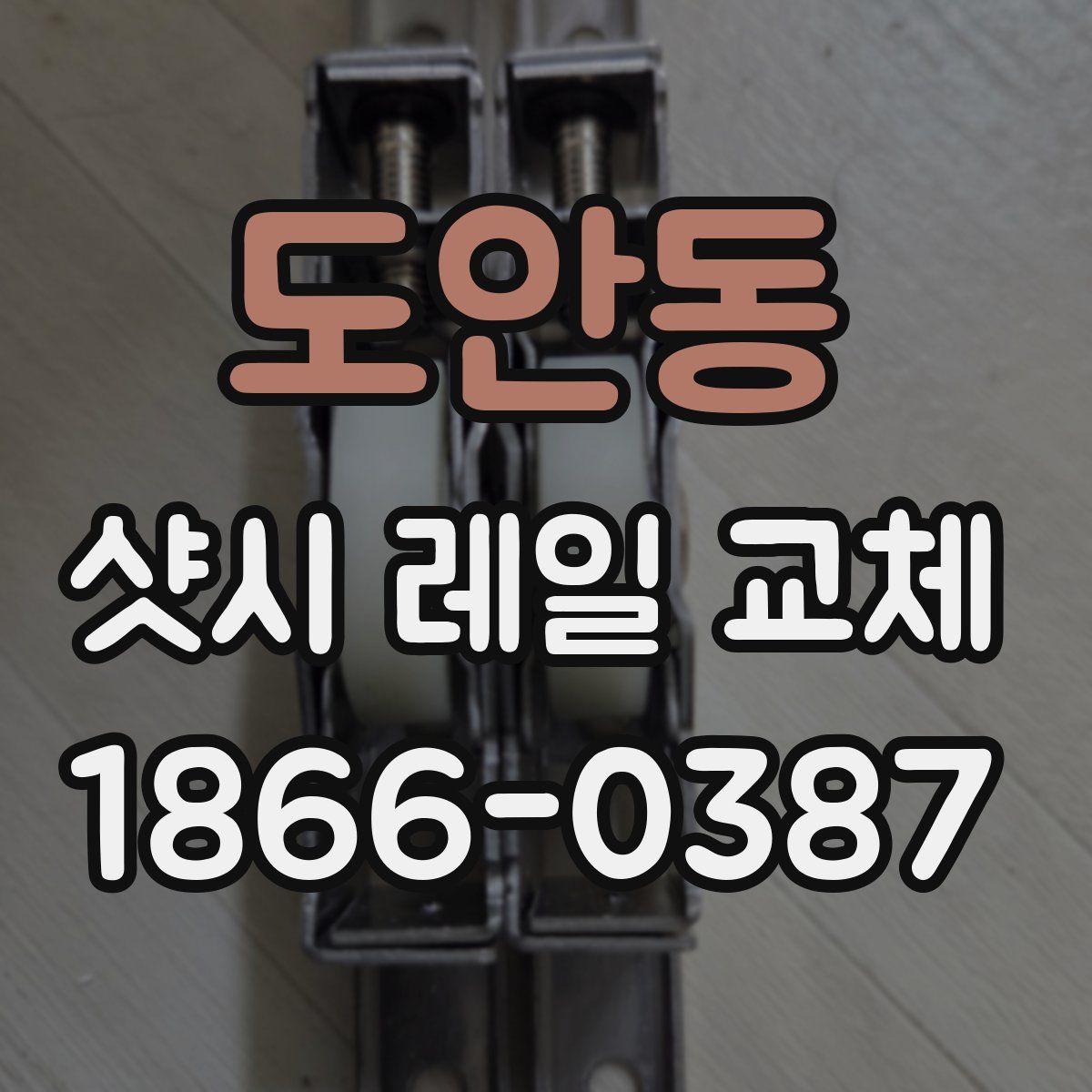 도안동 샷시 레일 교체