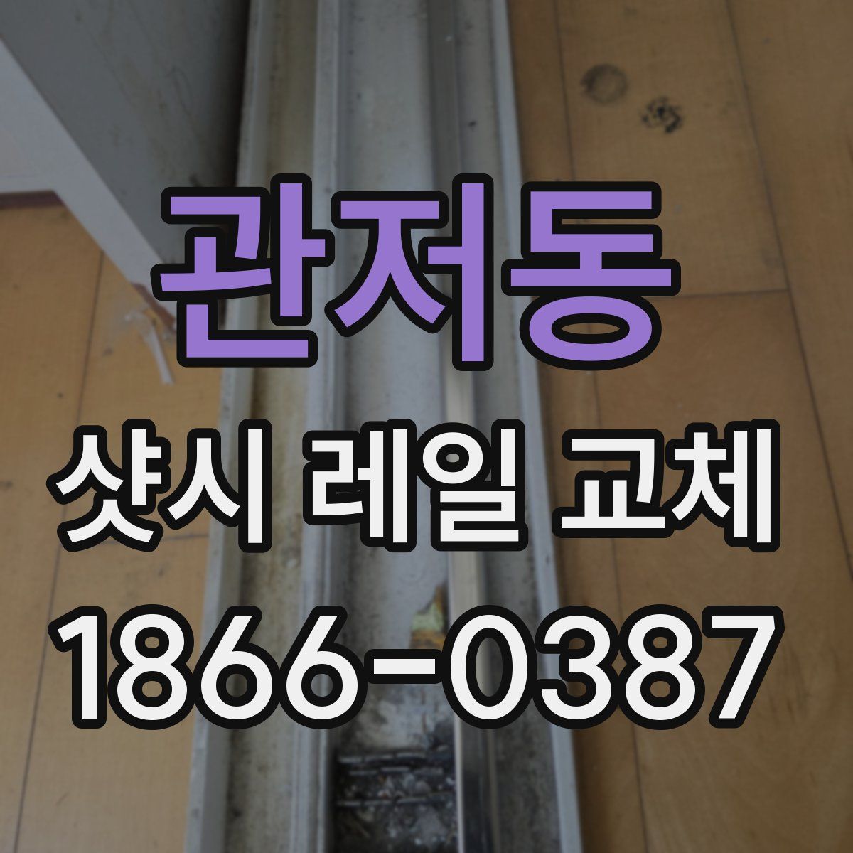 관저동 샷시 레일 교체