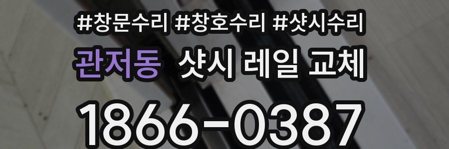 관저동 샷시 레일 교체