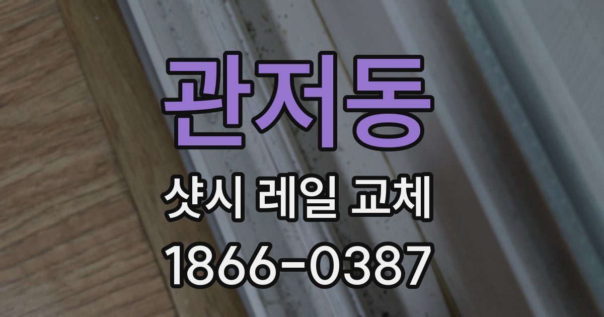 관저동 샷시 레일 교체