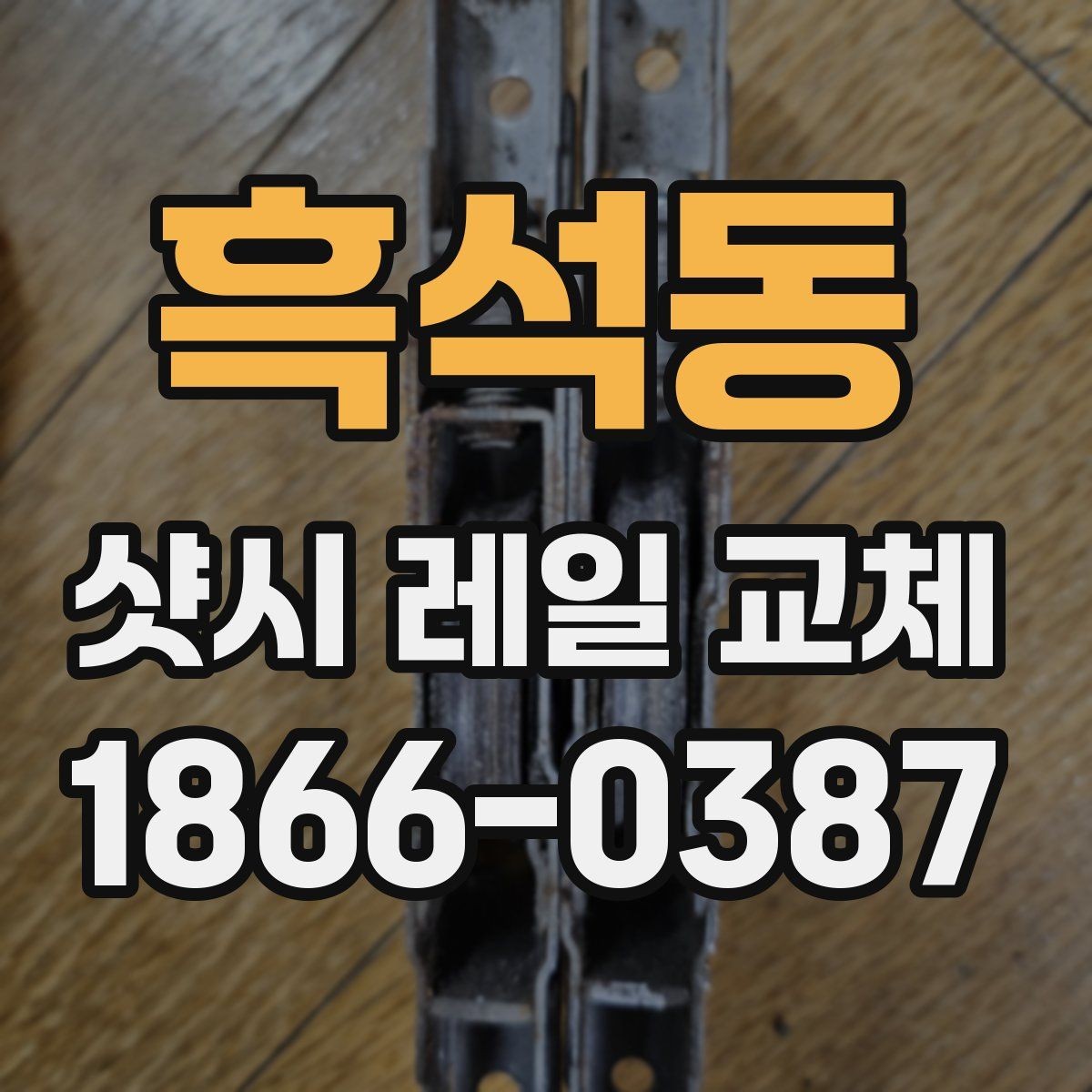흑석동 샷시 레일 교체 시 사용되는 자재 살펴보기