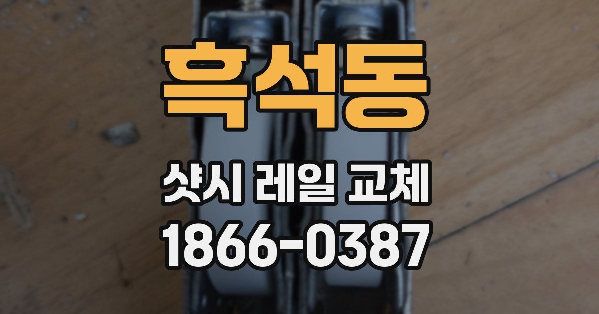 흑석동 샷시 레일 교체
