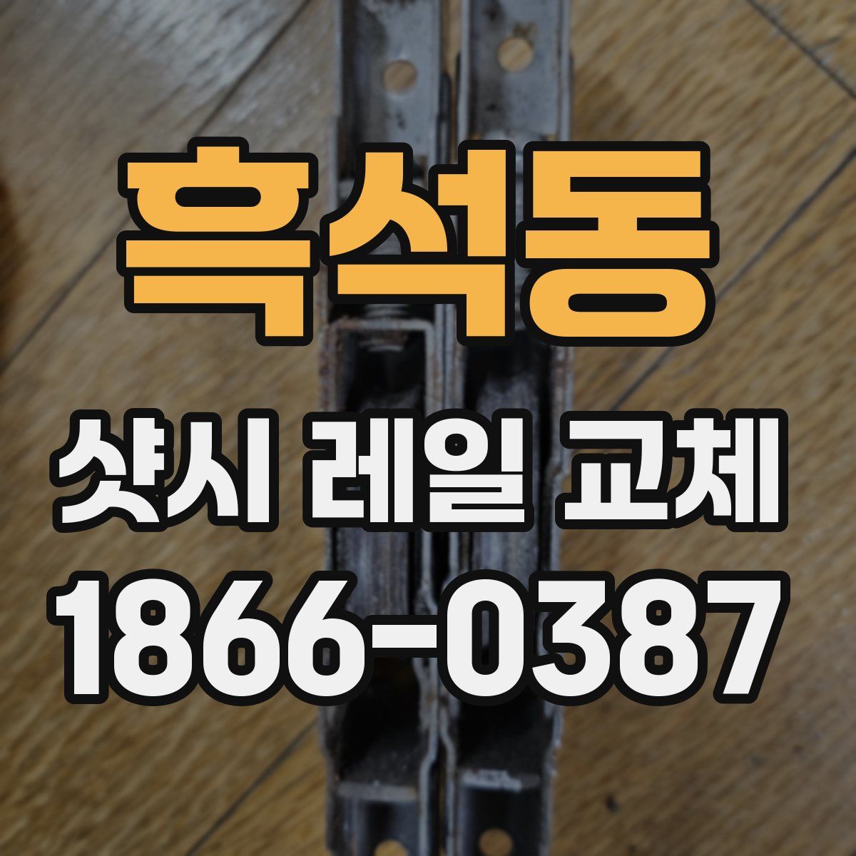 흑석동 샷시 레일 교체