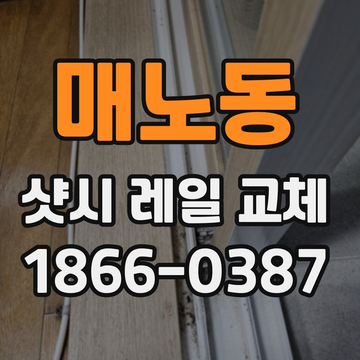 매노동 샷시 레일 교체
