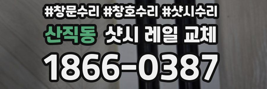 산직동 샷시 레일 교체